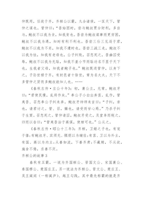 齐桓公的故事.docx