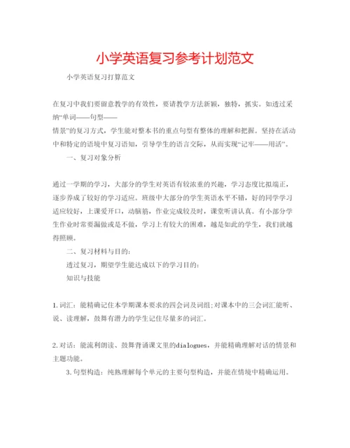 精编小学英语复习参考计划范文.docx