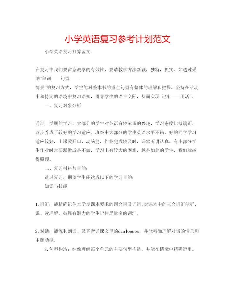 精编小学英语复习参考计划范文.docx