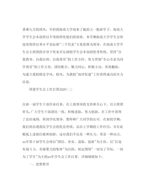 精编团委学生会工作参考计划范文1).docx