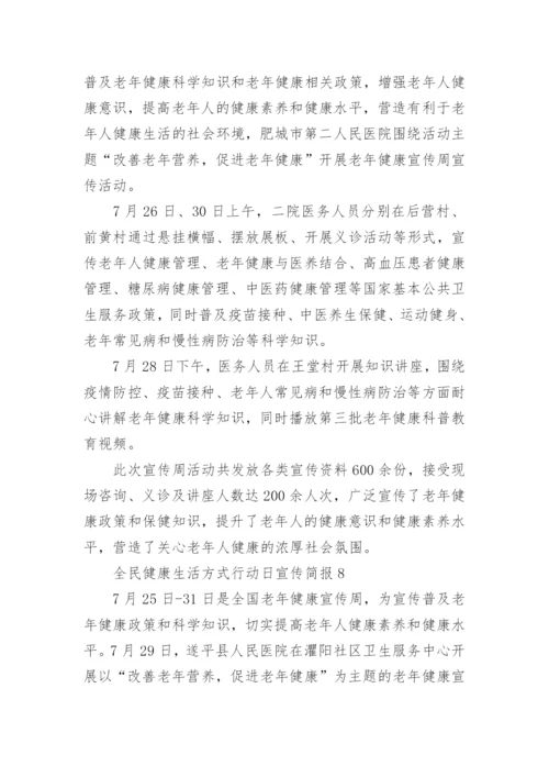 全民健康生活方式行动日宣传简报.docx