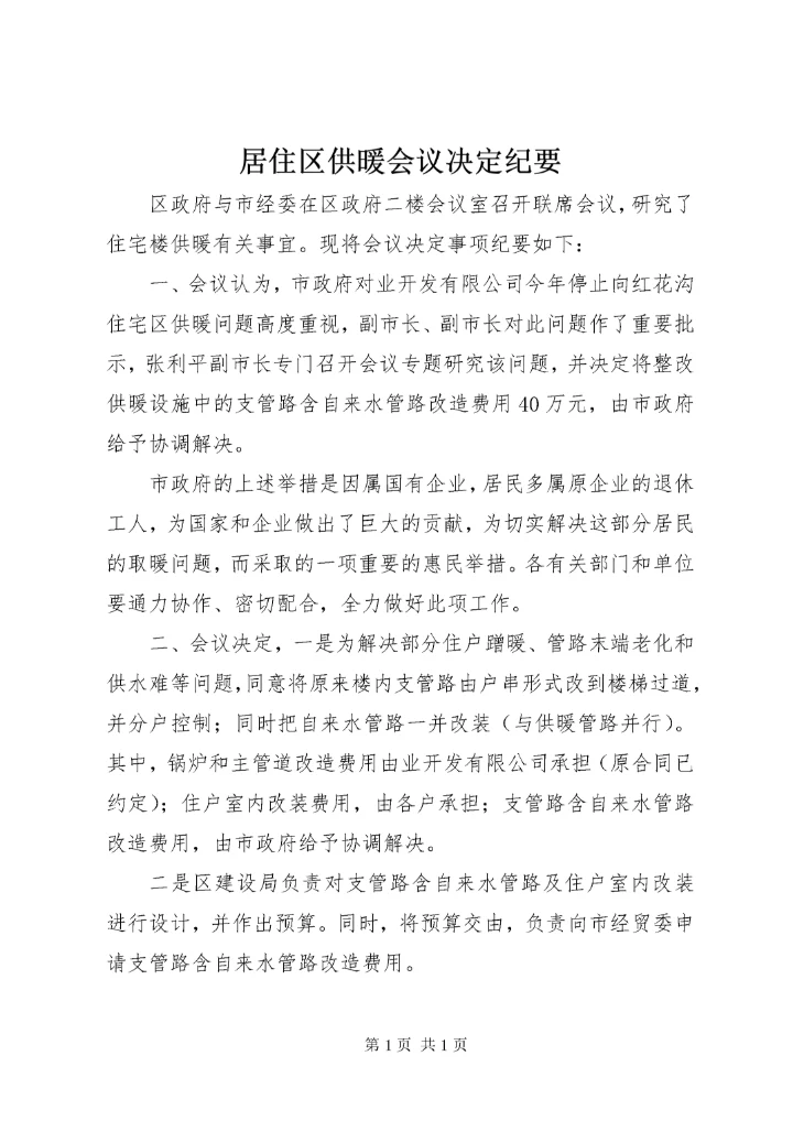 居住区供暖会议决定纪要.docx
