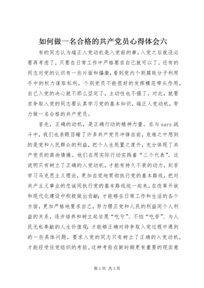 如何做一名合格的共产党员心得体会六.docx