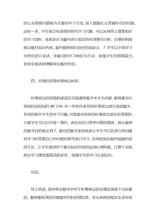 时事政治在高中政治教学中的应用探讨