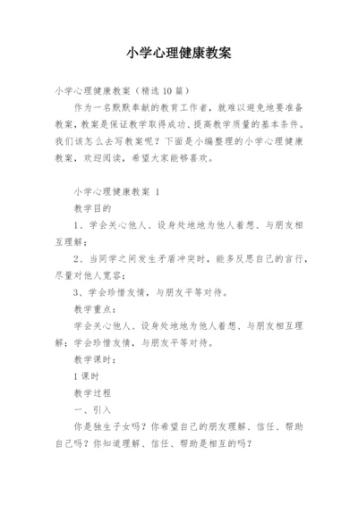 小学心理健康教案.docx