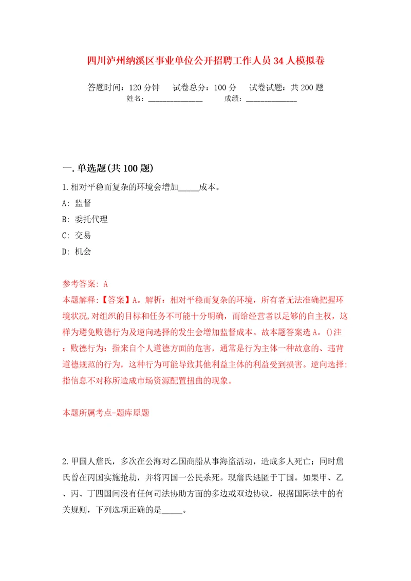 四川泸州纳溪区事业单位公开招聘工作人员34人模拟卷第4卷