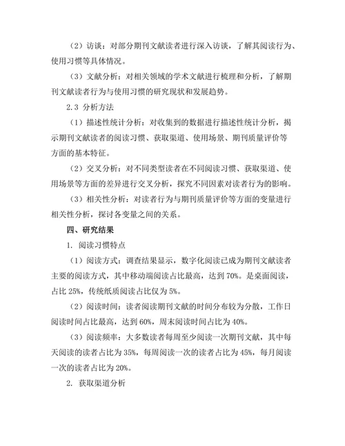 期刊文献的读者行为与使用习惯研究