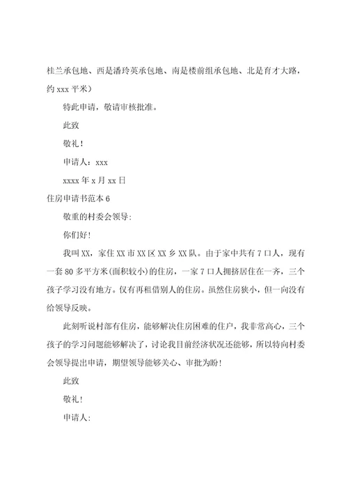 住房申请书范本