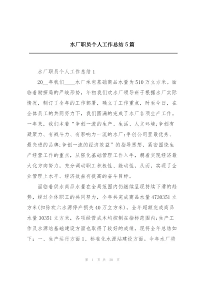 水厂职员个人工作总结5篇.docx