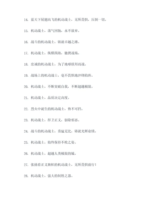 机动战士口号标语大全