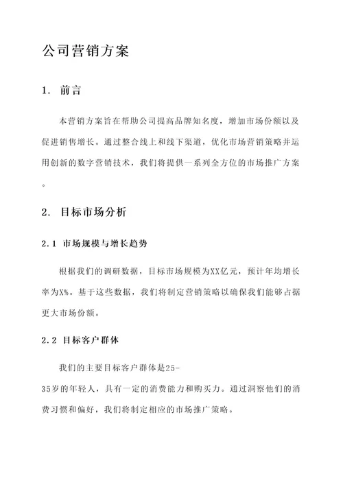 公司面试后营销方案