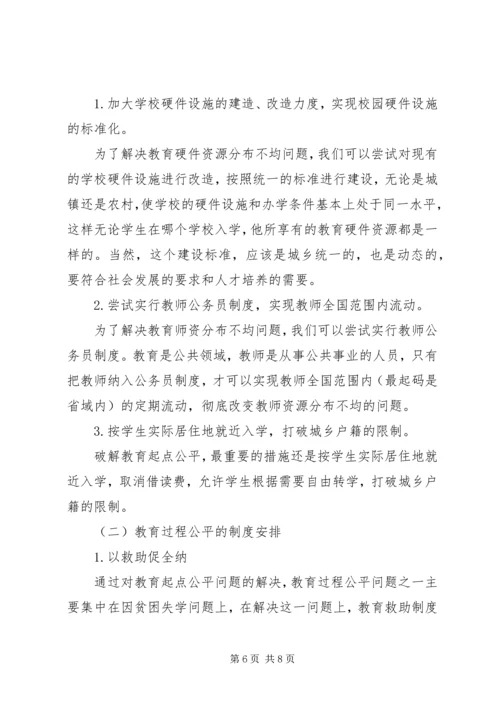 简议教育公平的制度计划.docx