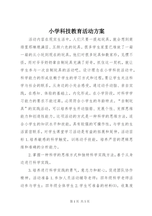 小学科技教育活动方案.docx