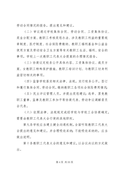 学校教职工代表大会实施细则.docx