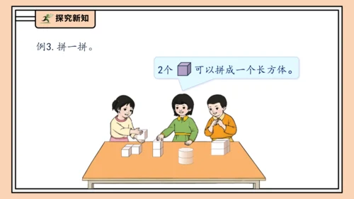 【课堂无忧】人教版一年级上册-3.2 立体图形的拼搭（课件）(共37张PPT)