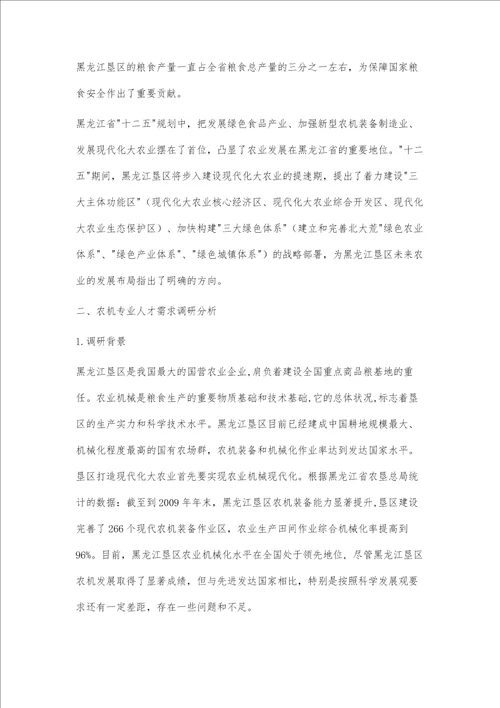 黑龙江垦区农机专业产业背景分析人才需求调研培养目标定位的研究