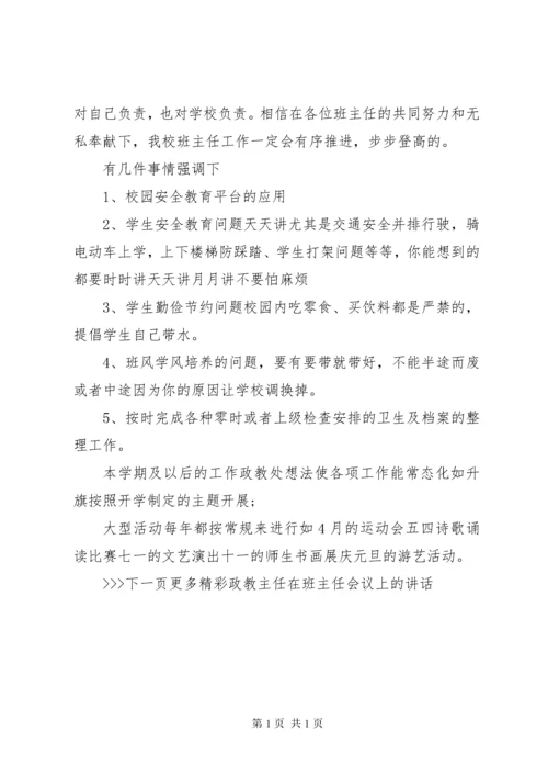 政教主任在班主任会议上的讲话.docx