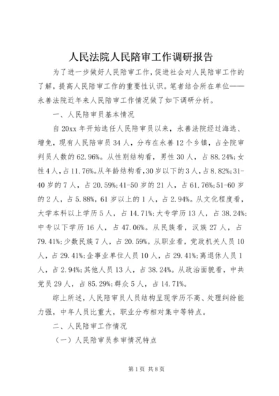 人民法院人民陪审工作调研报告.docx