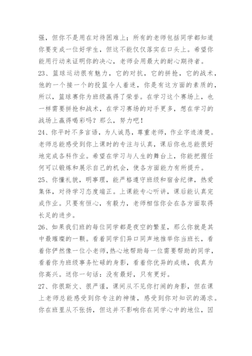 高中班主任学生评语.docx