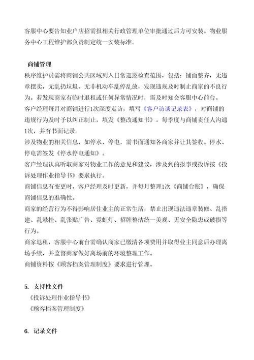 物业公司商铺管理规定