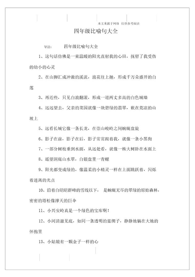 四年级比喻句大全