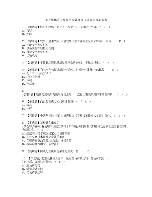 2022年起重机械机械安装维修考试题库答案参考57