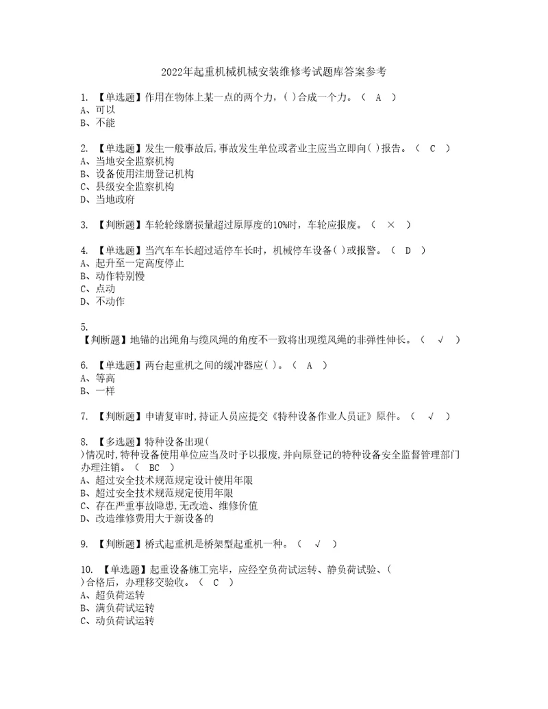 2022年起重机械机械安装维修考试题库答案参考57