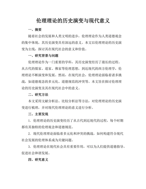 伦理理论的历史演变与现代意义