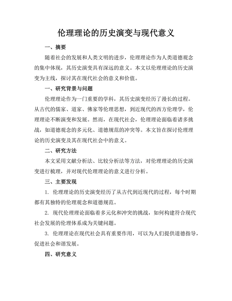 伦理理论的历史演变与现代意义