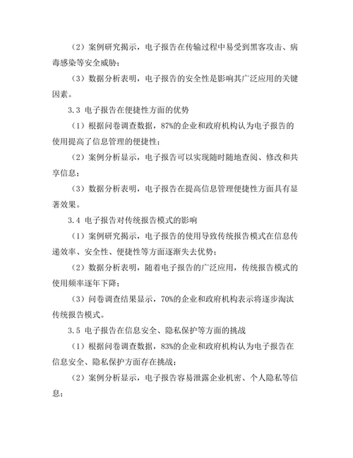 电子报告对传统报告模式的影响分析
