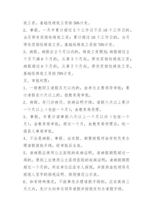 学校教师请假销假制度.docx