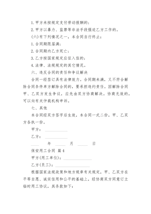 保安用工合同.docx