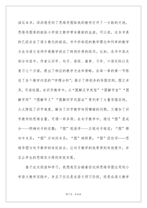 2022《思维导图与小学语文教学》读书心得.docx