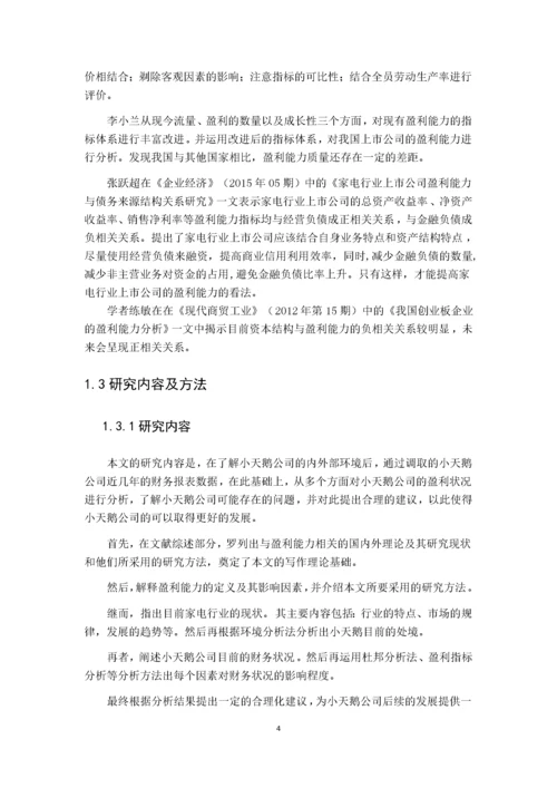 上市公司盈利能力分析-以小天鹅为目标企业   14000.docx