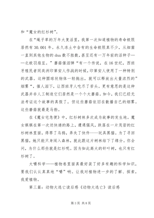 大嚼科学动物卷读后感.docx