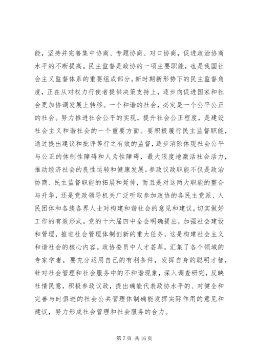 发挥政协优势积极履行职能努力在构建社会主义和谐社会中有所作为.docx