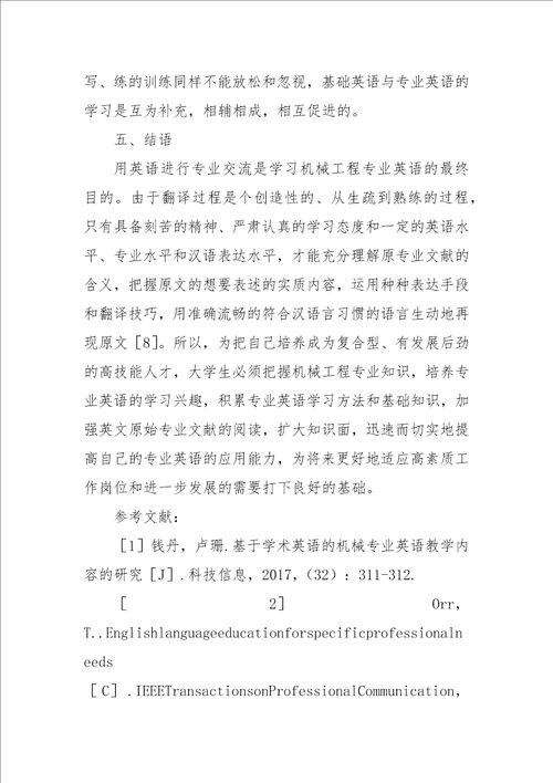 试论大学生机械工程专业英语的学习论文