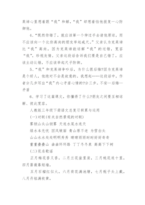 人教版三年级下册语文课文知识要点期末总复习资料.docx