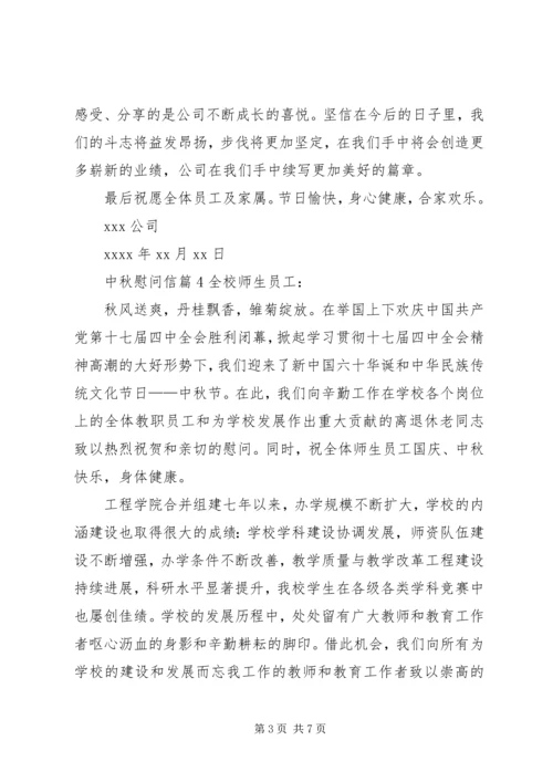 关于中秋慰问信模板集锦6篇.docx