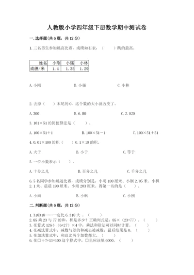 人教版小学四年级下册数学期中测试卷及1套完整答案.docx