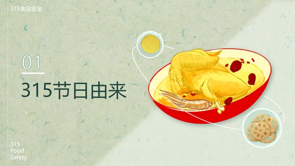 315关注食品安全营养早餐PPT模板