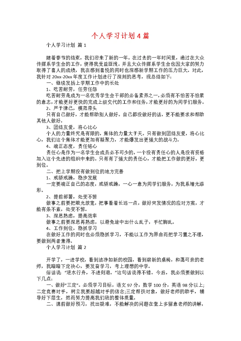 个人学习计划4篇 1