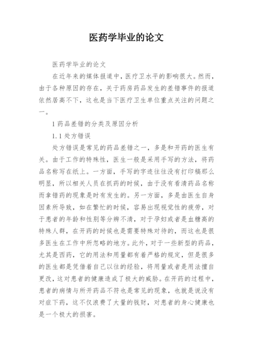 医药学毕业的论文.docx