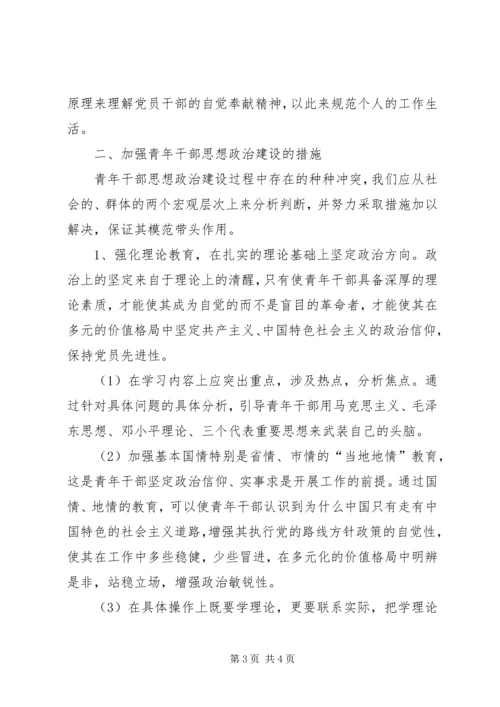 关于推进企业领导干部思想政治建设的调研思考 (3).docx