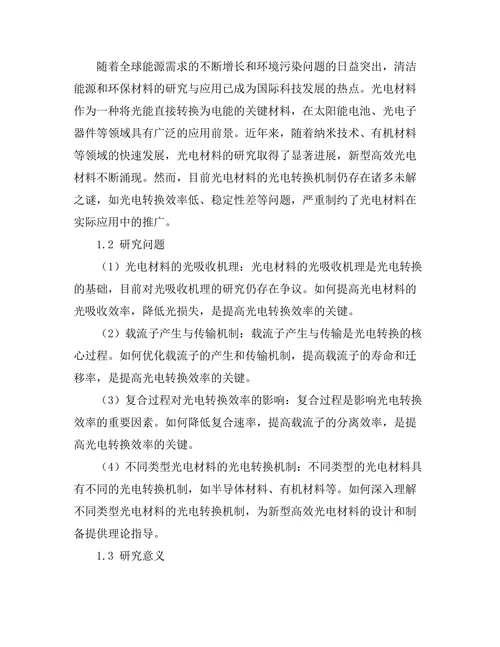 光电材料的光电转换机制研究