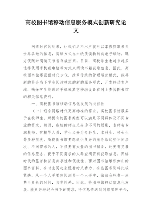 高校图书馆移动信息服务模式创新研究论文.docx