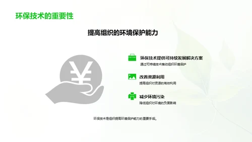 绿色视角：环保技术之道