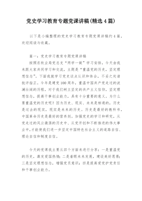 党史学习教育专题党课讲稿(精选4篇).docx