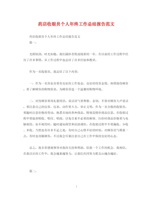 精编之工作总结药店收银员个人年终工作总结报告范文.docx