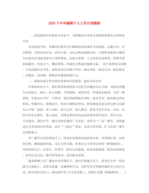 精编之下半年编辑个人工作计划模板.docx